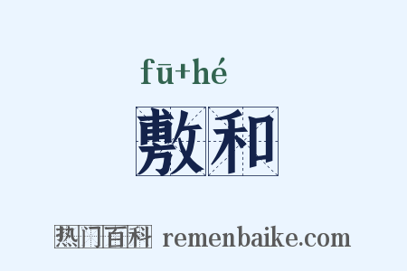 敷和是什么意思的图片